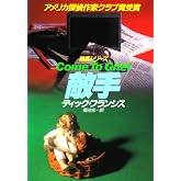 敵手 (ハヤカワ・ミステリ文庫 フ 1-35 競馬シリーズ)