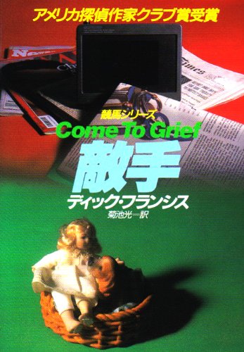 ディック・フランシス:敵手 (ハヤカワ・ミステリ文庫)