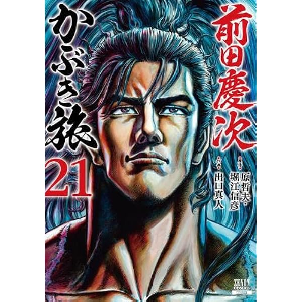前田慶次 かぶき旅 コミック 1-20巻セット (コアミックス) | 原哲夫