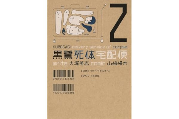 黒鷺死体宅配便(2) (角川コミックス・エース)