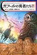ガフールの勇者たち　11 (「ガフール伝説」と真実の王)