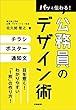 パッと伝わる! 公務員のデザイン術