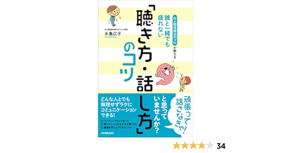 誰と一緒でも疲れない 聴き方 話し方 のコツ 水島広子 ビジネス 経済 Kindleストア Amazon