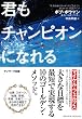君もチャンピオンになれる