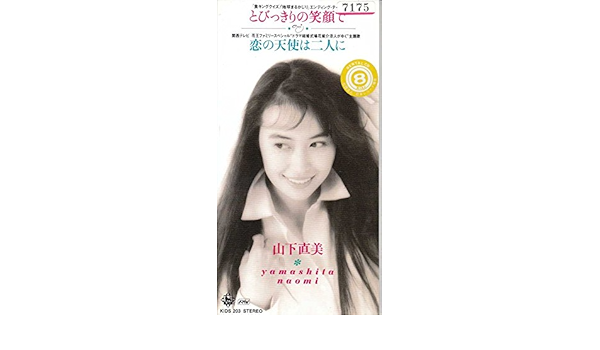 Amazon とびっきりの笑顔 山下直美 森由里子 Kei Harada 戸田和美 山本健司 石田勝範 カラオケ カラオケ ミュージック