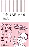 書評 俳句は入門できる by 夏の雨