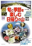 旬と季節を楽しむ日帰りの山 関東周辺 (ブルーガイド ぶらり山散歩)