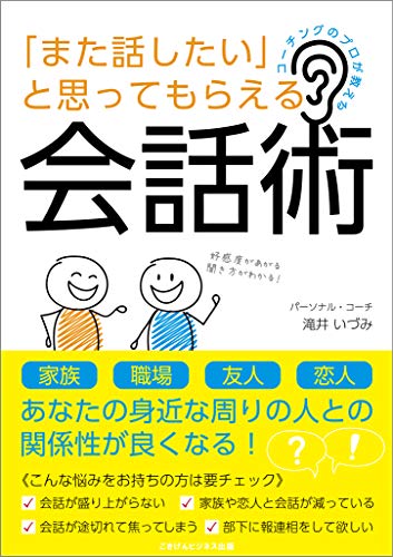 コーチングのプロが教える ｢また話したい｣と思ってもらえる会話術