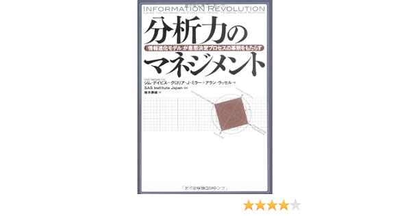 分析力のマネジメント 情報進化モデル が意思決定プロセスの革新をもたらす ジム デイビス グロリア J ミラー アラン ラッセル 鈴木 泰雄 本 通販 Amazon