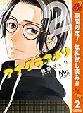アナグラアメリ【期間限定無料】 2 (マーガレットコミックスDIGITAL)