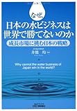 なぜ、日本の水ビジネスは世界で勝てないのか―成長市場に挑む日本の戦略 (B&amp;Tブックス)