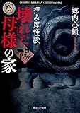 拝み屋怪談 壊れた母様の家 陰 書評 ブックレビュー ネタバレあり あいのんのオタク女子日和