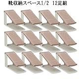 靴収納スペースハーフ12個セット ブラウン×アイボリー I-341