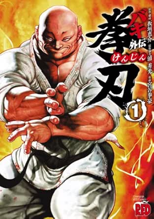 バキ外伝 拳刃 １ チャンピオンredコミックス 宮谷拳豪 板垣恵介 浦秀光 青年マンガ Kindleストア Amazon