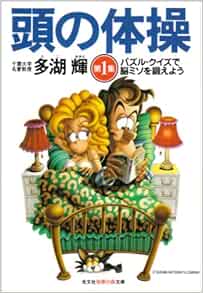 頭の体操 第1集 パズル クイズで脳ミソを鍛えよう 光文社知恵の森文庫 多湖輝 本 通販 Amazon