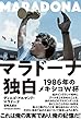 マラドーナ独白
