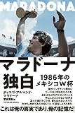 マラドーナ独白