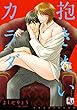 抱きたいカラダ (アクアコミックス)