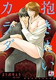 抱きたいカラダ (アクアコミックス)