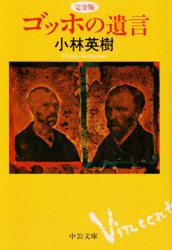 小林英樹:完全版 - ゴッホの遺言 (中公文庫)