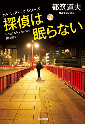 都筑道夫:探偵は眠らない 新装版: ホテル・ディック・シリーズ (光文社文庫)