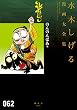 のんのんばあ他　水木しげる漫画大全集