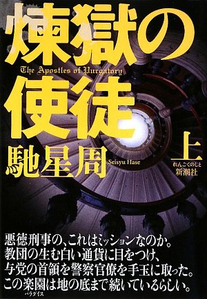 煉獄の使徒〈上〉
