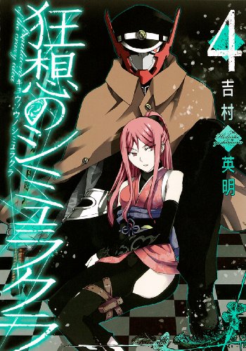 『狂想のシミュラクラ』4巻