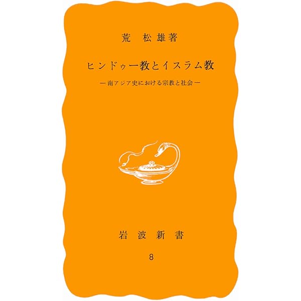 インドイスラム遺蹟研究 荒松雄　1997350＋28P HC箱にわずかにイタミ 荒松雄 - Wikipedia