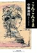 こんこんさま (河出文庫)