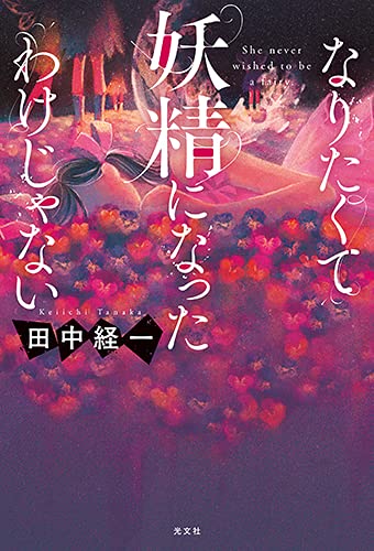 田中経一:なりたくて妖精になったわけじゃない