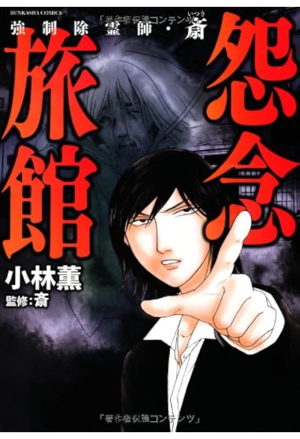 Amazon.co.jp: 強制除霊師・斎 因縁の家系 (ぶんか社コミックス