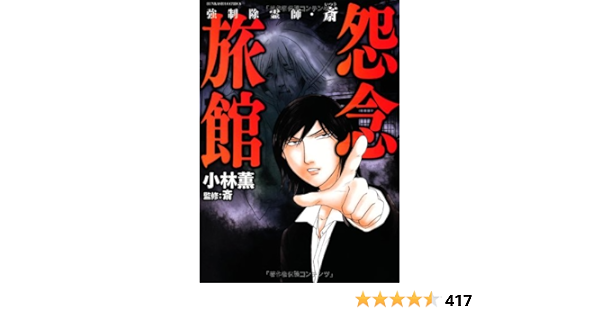 買物 強制除霊師 斎 シリーズ 11冊 Www Acabonding Com