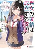 男女の友情は成立する?(いや、しないっ!!) Flag 9. あのね、これで最後にするからこの旅行の間だけわたしを彼女にして? (電撃文庫)