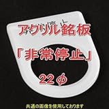 アクリル銘版 スイッチ径22φ用 刻印「非常停止」 丸型スイッチ・昭光スイッチ汎用ネームプレート NN