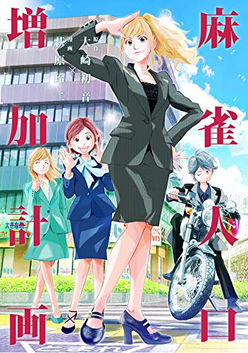 『麻雀人口増加計画☆』