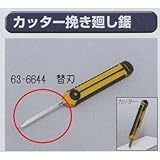 極東 63-6644 カッター挽き廻し鋸 替刃 1枚