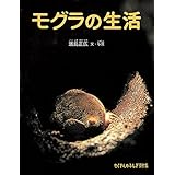 モグラの生活 (たくさんのふしぎ傑作集)
