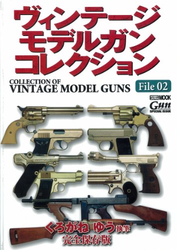 ヴィンテージ モデルガン コレクションVol.2 (ホビージャパンMOOK 453) ヴィンテージ モデルガン コレクションVol.2 (ホビージャパンMOOK 453)