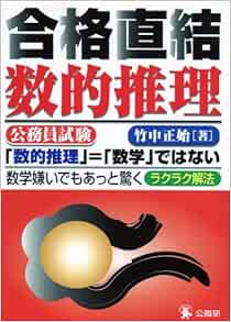公務員試験 合格直結 数的推理 竹中 正始 本 通販 Amazon