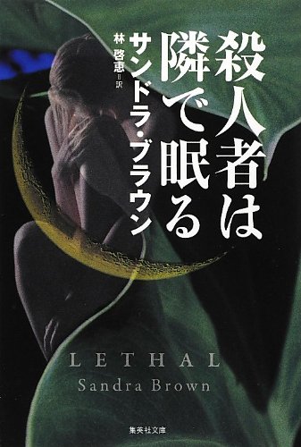 サンドラ・ブラウン:殺人者は隣で眠る (集英社文庫)