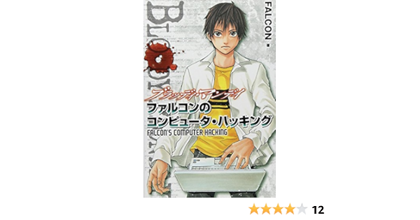 Bloody Monday ファルコンのコンピュータ ハッキング Kcデラックス Falcon 本 通販 Amazon