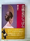 柔構造のにっぽん人 (1980年) (ロバの本)