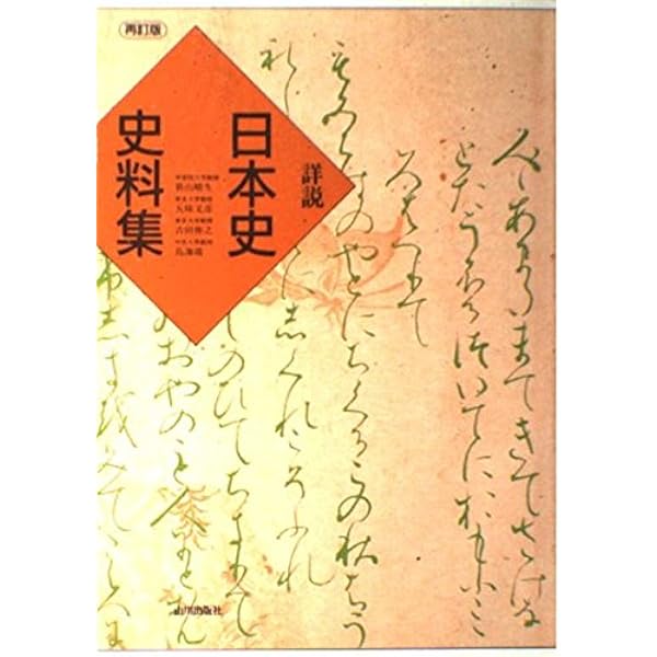 詳説日本史史料集 | 笹山 晴生, 五味 文彦, 吉田 伸之, 鳥海 靖 |本