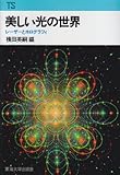 美しい光の世界: レーザーとホログラフィ (東海科学選書)