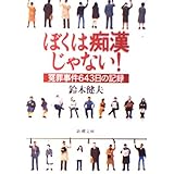 ぼくは痴漢じゃない!: 冤罪事件643日の記録 (新潮文庫 す 21-1)