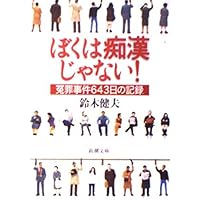 ぼくは痴漢じゃない!: 冤罪事件643日の記録 (新潮文庫 す 21-1)