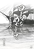 ローマをめざして: 天正少年使節の物語 (22世紀アート)