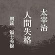 人間失格