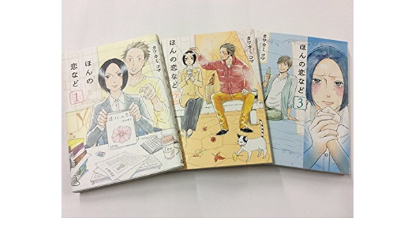 ほんの恋など コミック 全3巻 完結セット 本 通販 Amazon